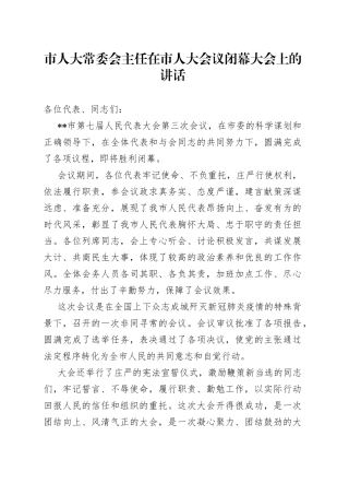 市人大常委会主任在市人大会议闭幕大会上的讲话