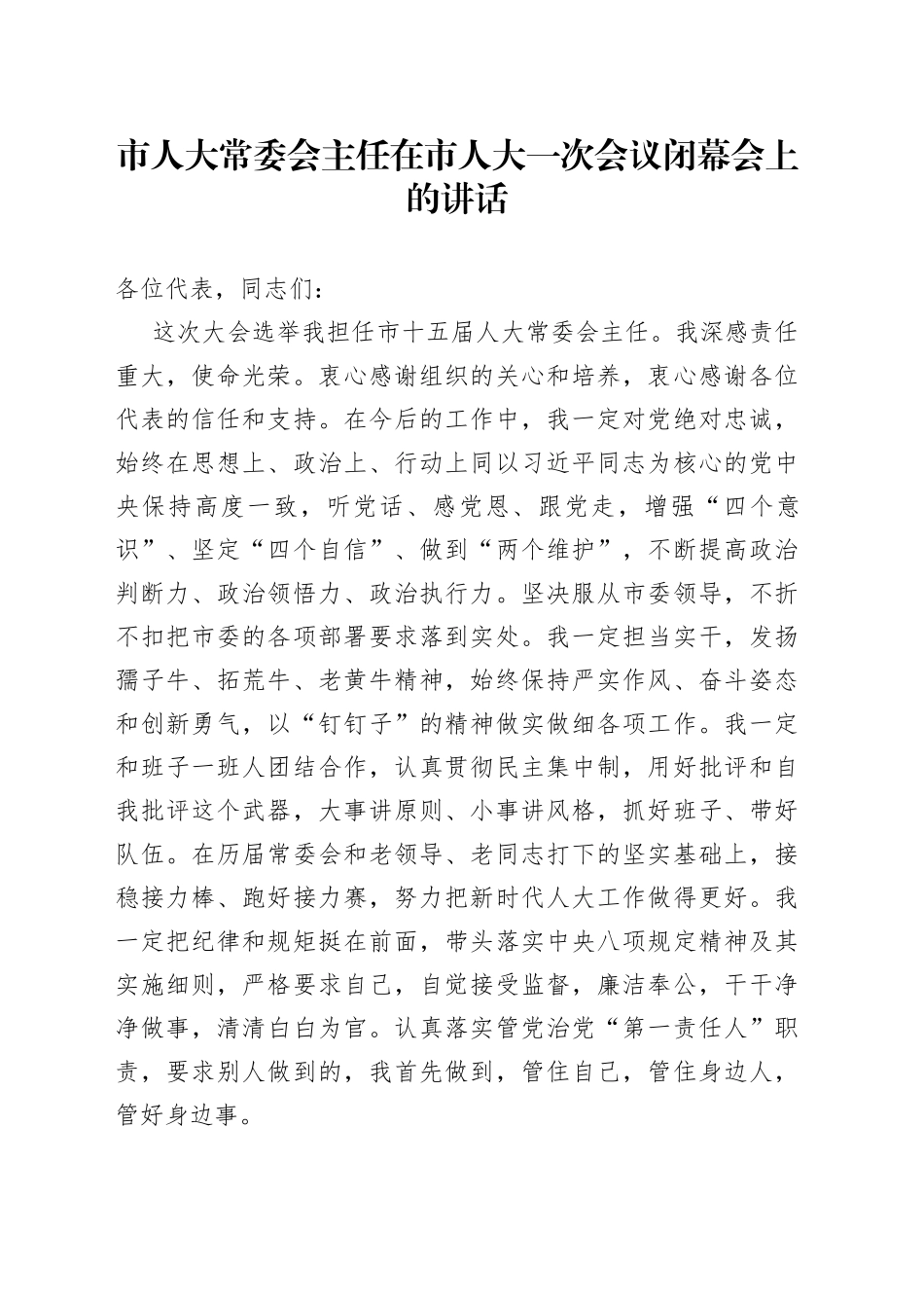 市人大常委会主任在市人大一次会议闭幕会上的讲话_第1页