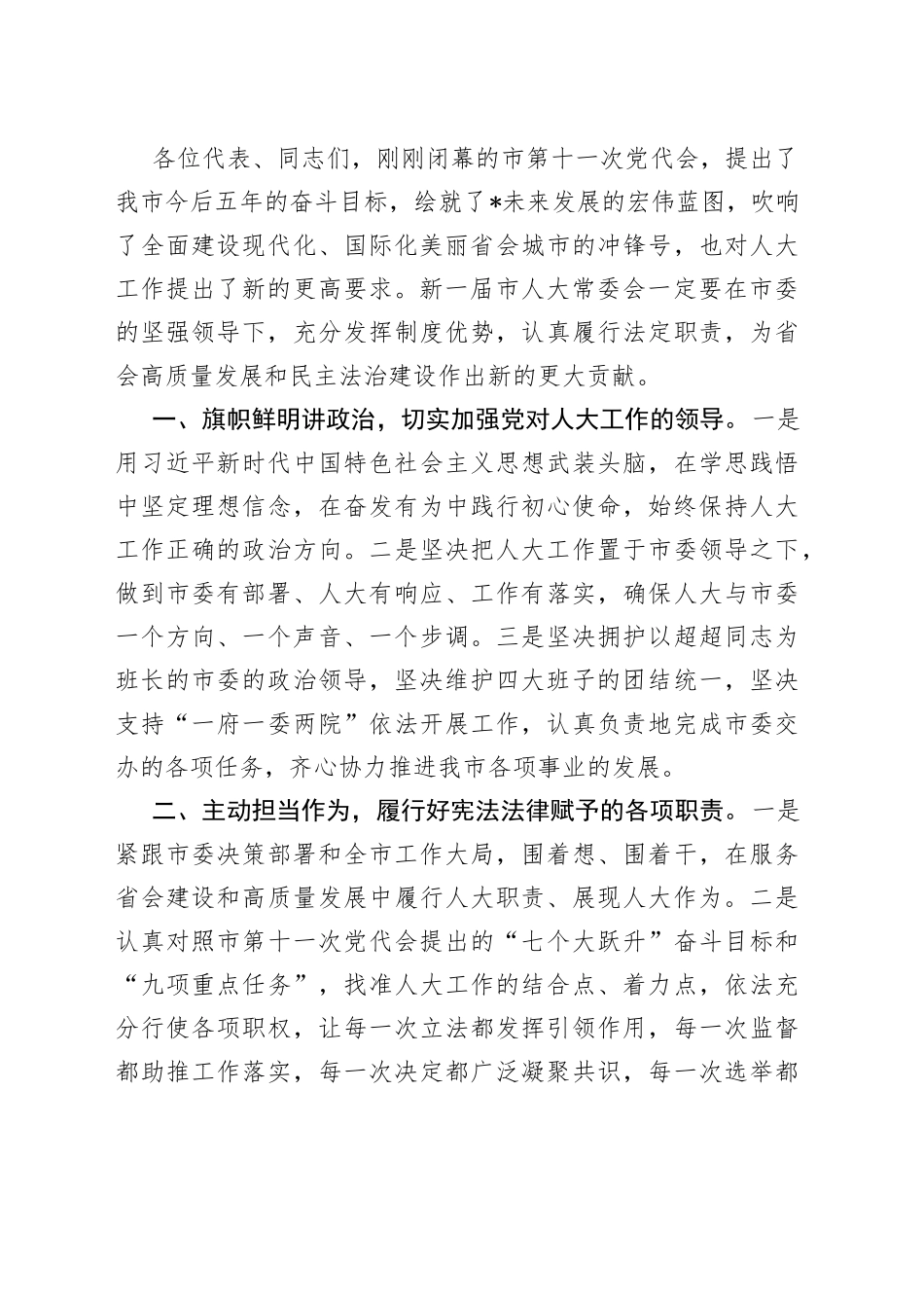 市人大常委会主任在市人大一次会议闭幕会上的讲话_第2页
