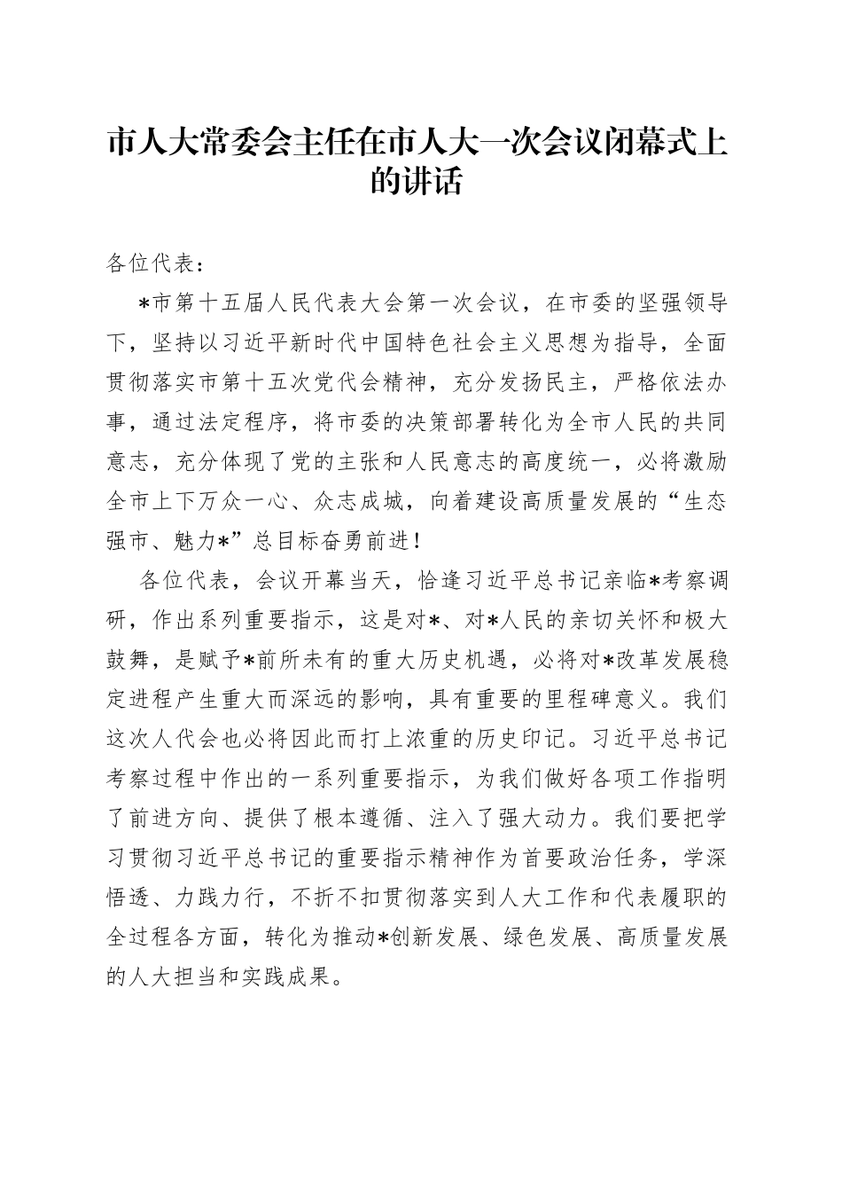 市人大常委会主任在市人大一次会议闭幕式上的讲话_第1页