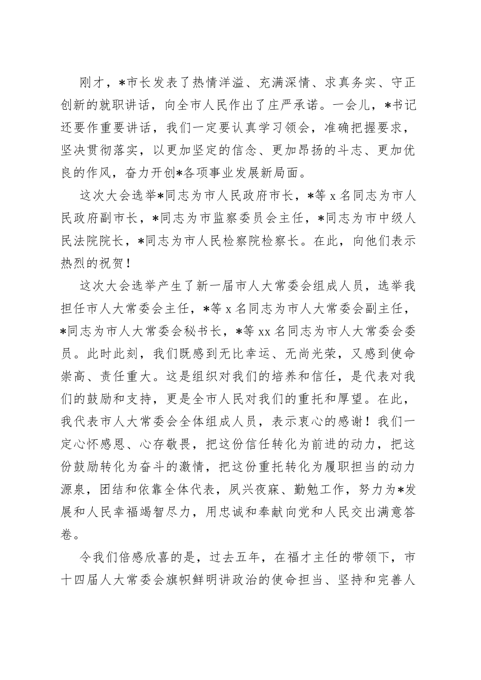 市人大常委会主任在市人大一次会议闭幕式上的讲话_第2页