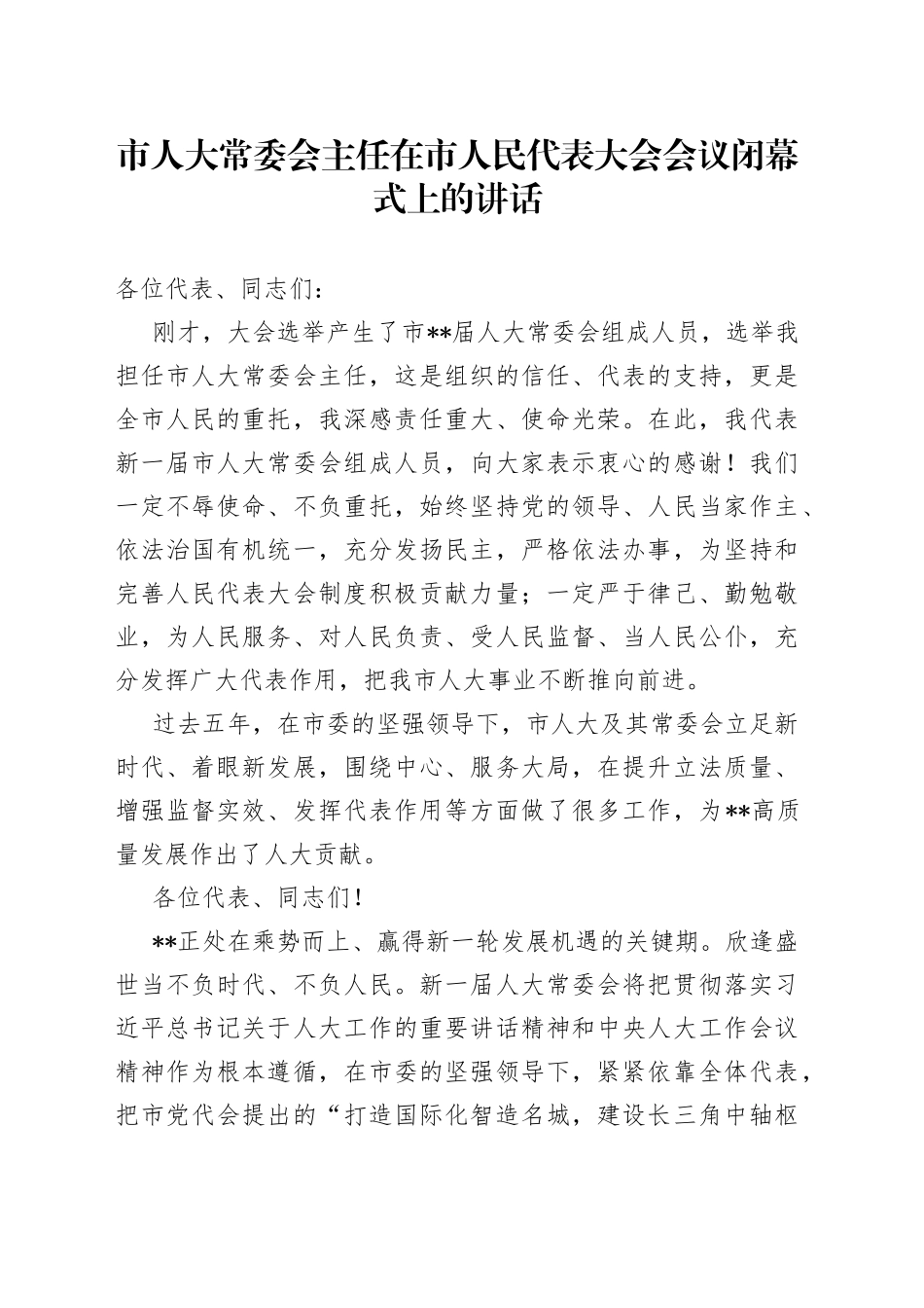 市人大常委会主任在市人民代表大会会议闭幕式上的讲话_第1页