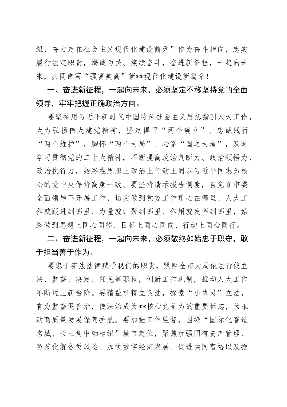 市人大常委会主任在市人民代表大会会议闭幕式上的讲话_第2页