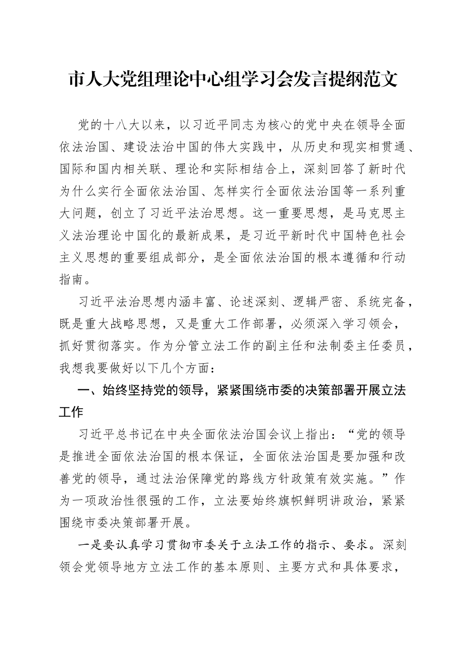 市人大党组理论中心组学习会发言提纲范文（个人研讨发言材料，立法工作，副主任，x法治思想）_第1页