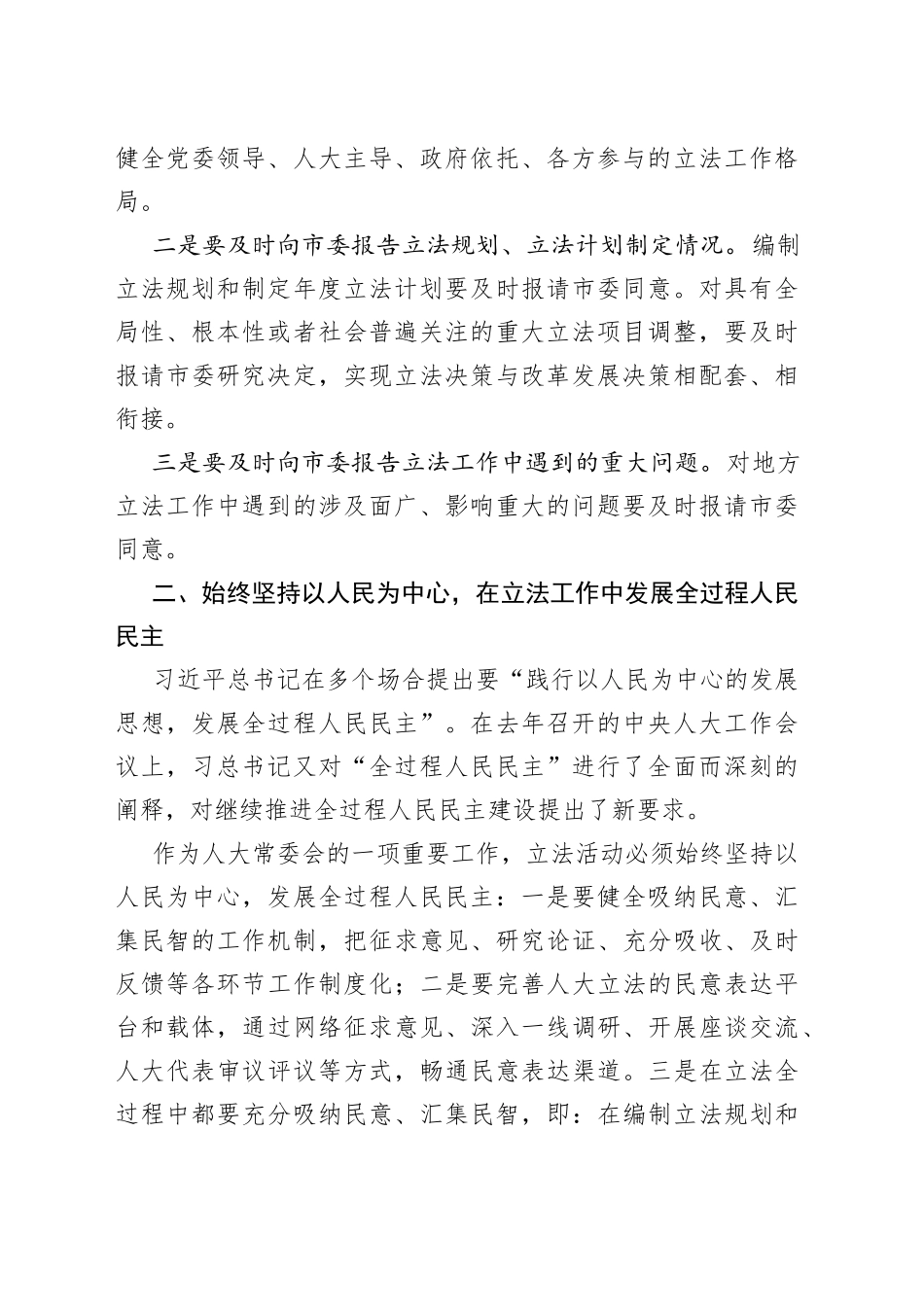 市人大党组理论中心组学习会发言提纲范文（个人研讨发言材料，立法工作，副主任，x法治思想）_第2页