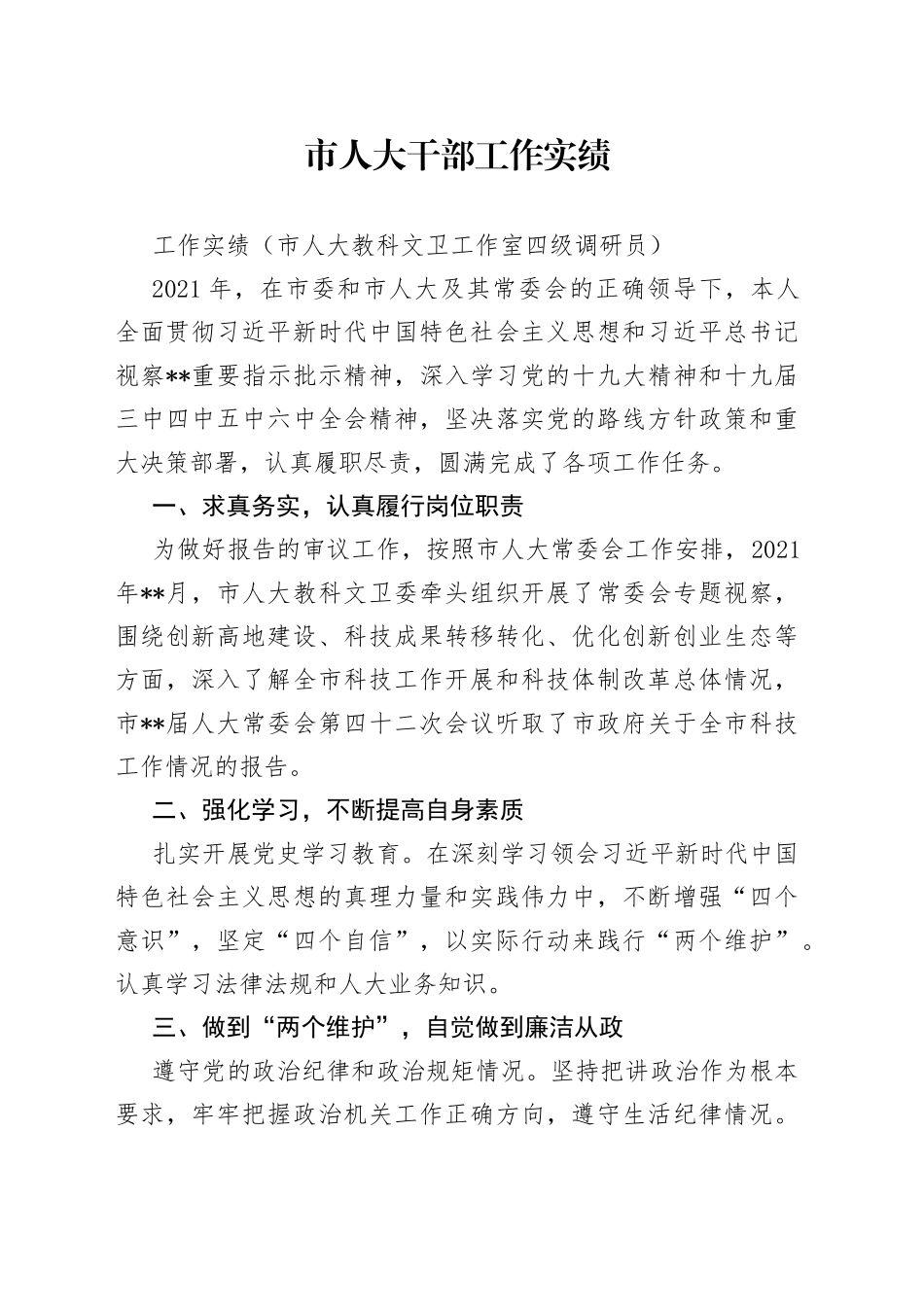 市人大干部工作实绩_第1页