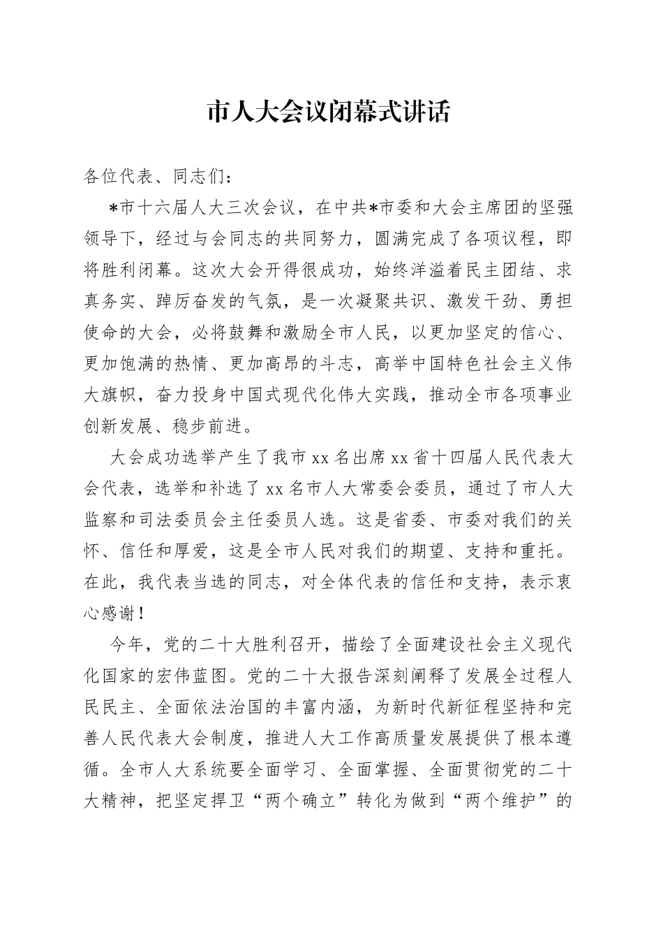 市人大会议闭幕式讲话_第1页