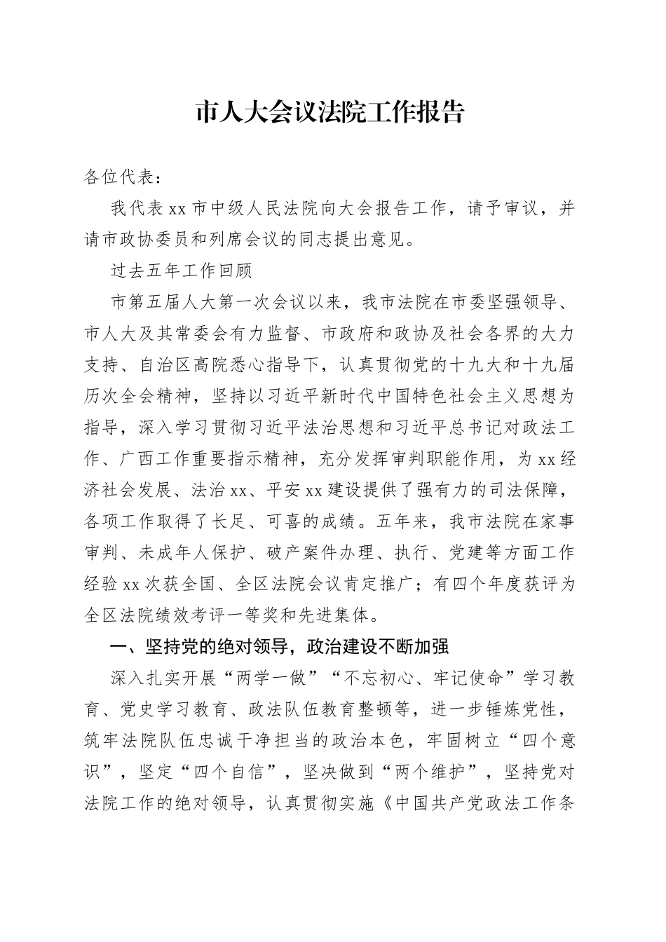 市人大会议法院工作报告_第1页