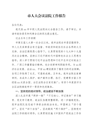 市人大会议法院工作报告