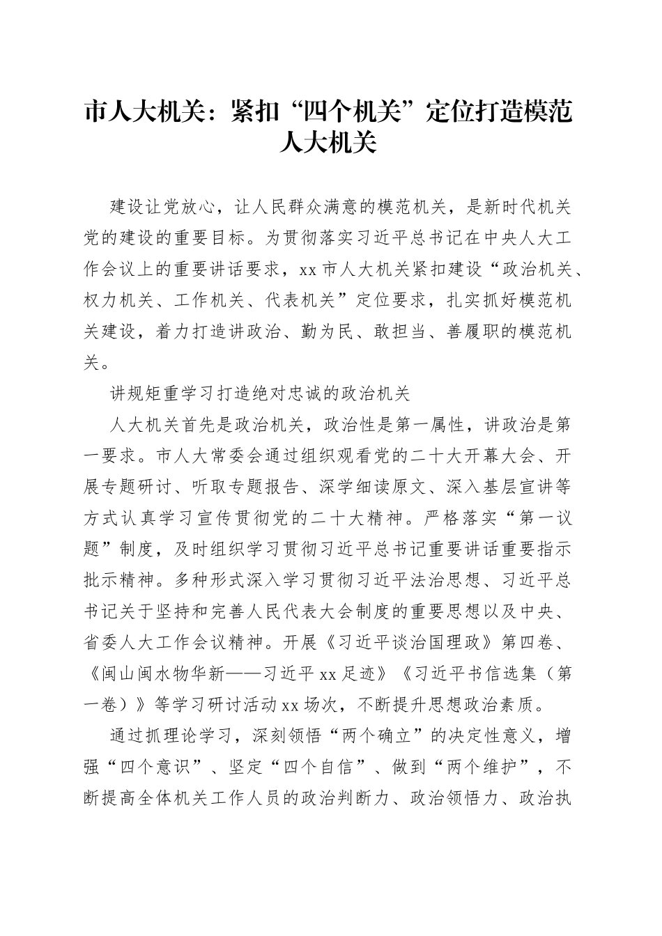 市人大机关：紧扣“四个机关”定位 打造模范人大机关（20230418）_第1页