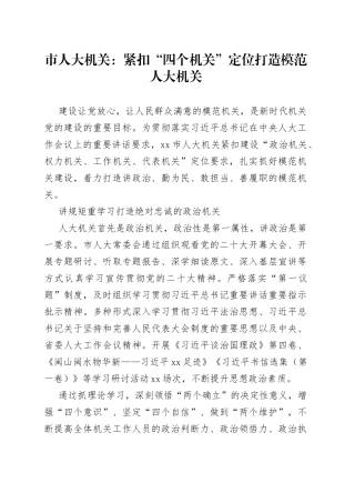 市人大机关：紧扣“四个机关”定位 打造模范人大机关（20230418）