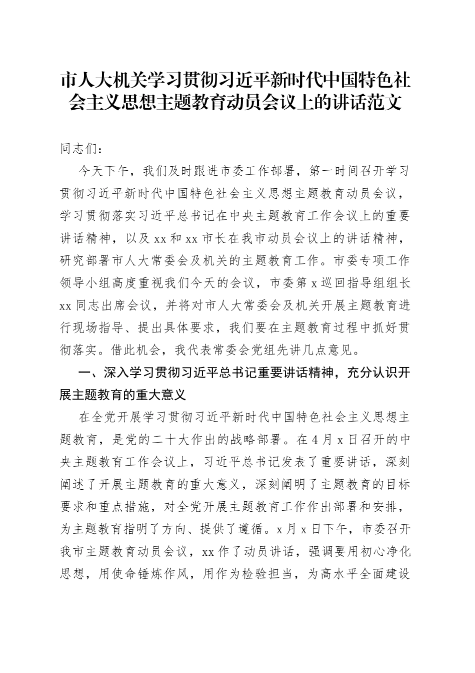 市人大机关学习贯彻新时代特色思想主题教育动员部署会议讲话_第1页