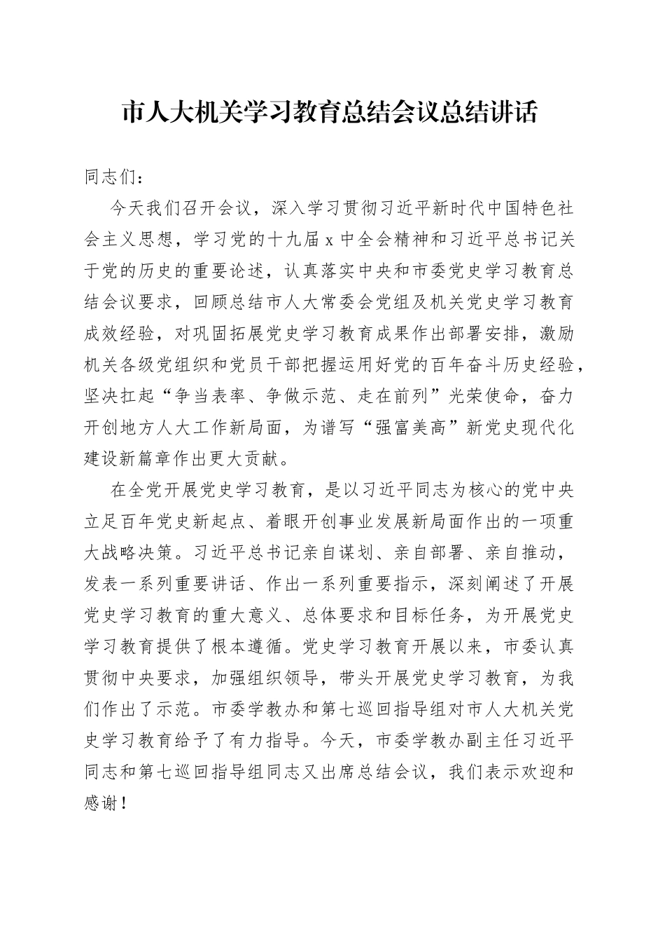 市人大机关学习教育总结会议总结讲话_第1页