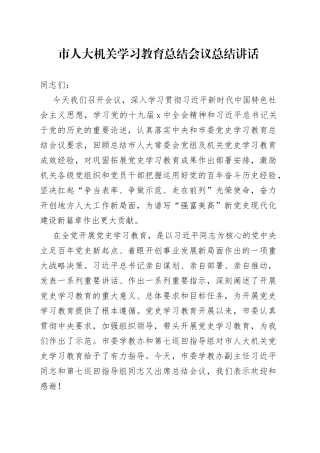 市人大机关学习教育总结会议总结讲话