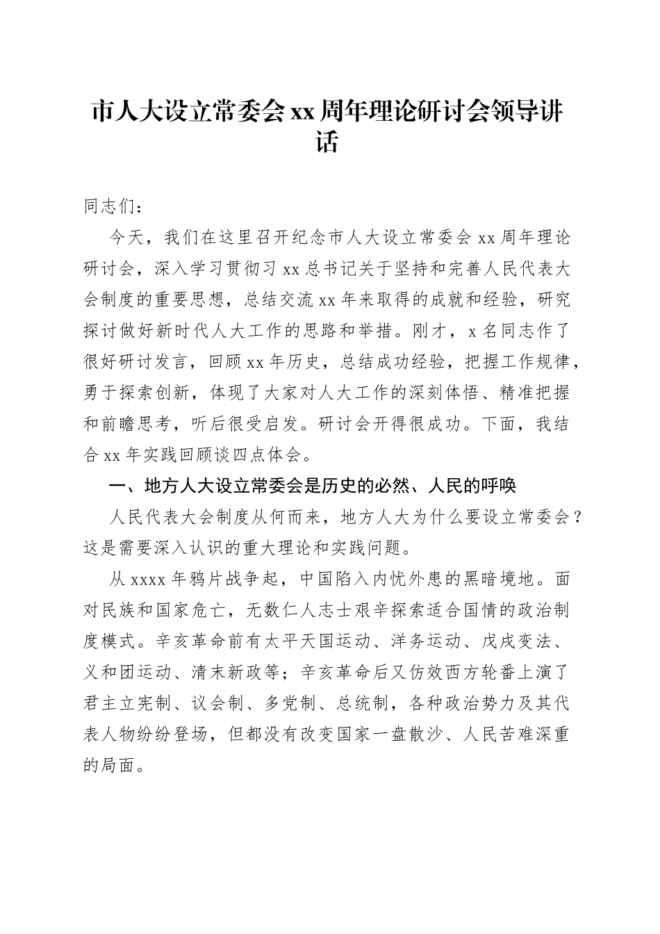 市人大设立常委会xx周年理论研讨会领导讲话_第1页