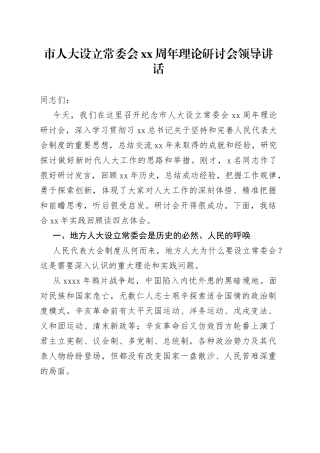 市人大设立常委会xx周年理论研讨会领导讲话