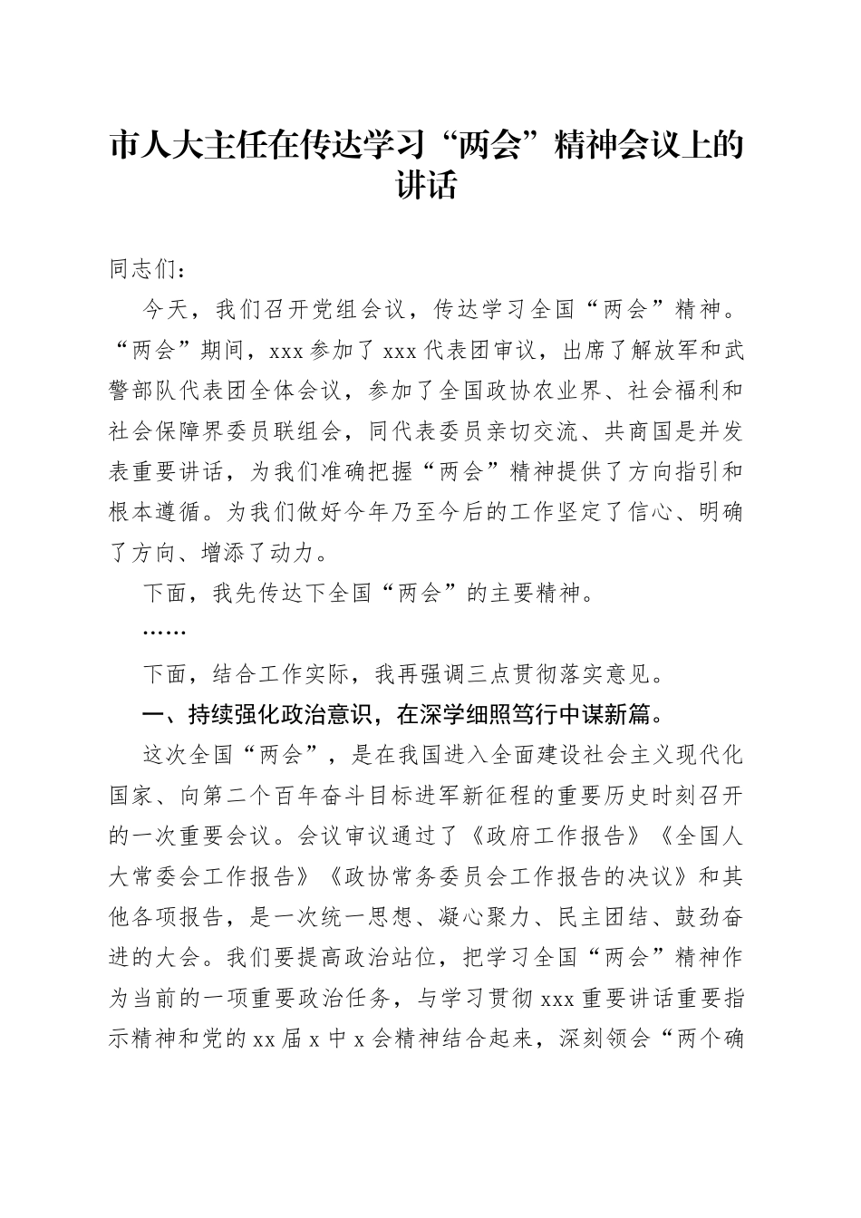 市人大主任在传达学习“两会”精神会议上的讲话_第1页