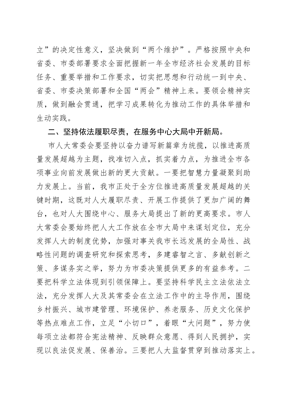 市人大主任在传达学习“两会”精神会议上的讲话_第2页