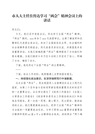 市人大主任在传达学习“两会”精神会议上的讲话