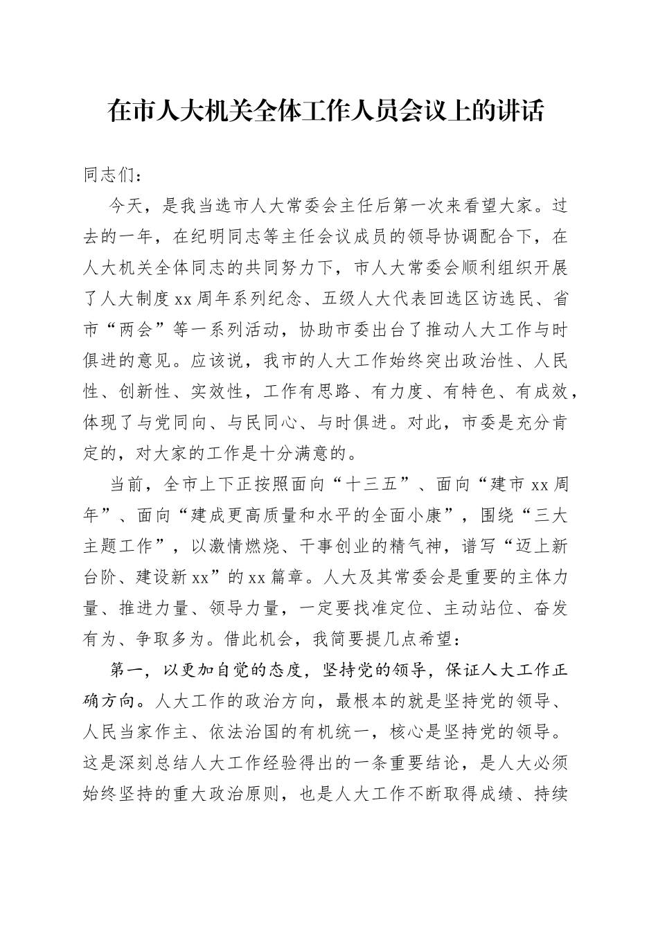 市人大主任在市人大机关全体工作人员会议上的讲话_第1页