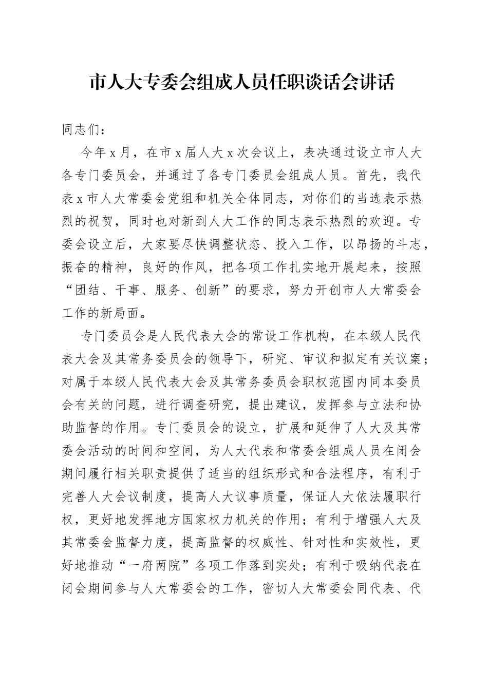 市人大专委会组成人员任职谈话会讲话_第1页