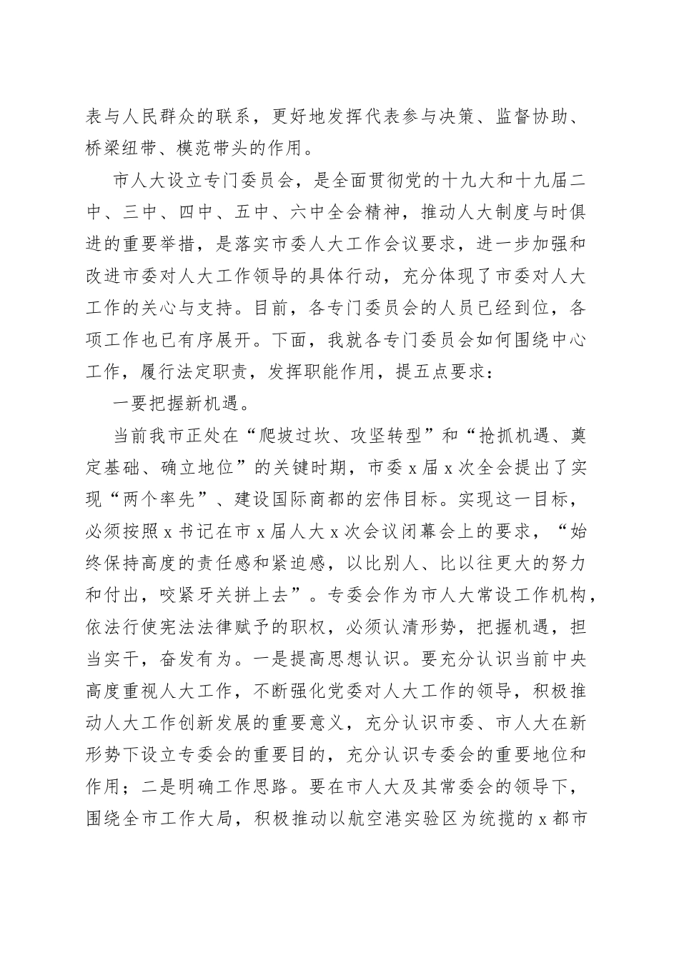 市人大专委会组成人员任职谈话会讲话_第2页