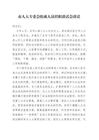 市人大专委会组成人员任职谈话会讲话