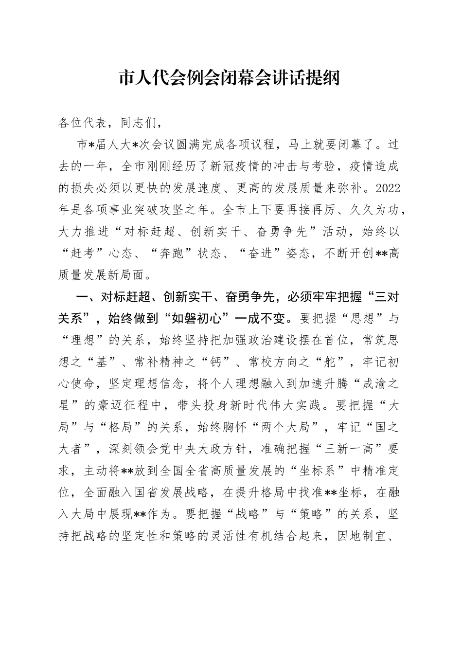 市人代会例会闭幕会讲话提纲_第1页