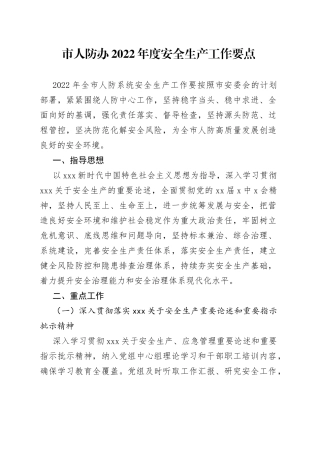 市人防办2022年度安全生产工作要点（1）
