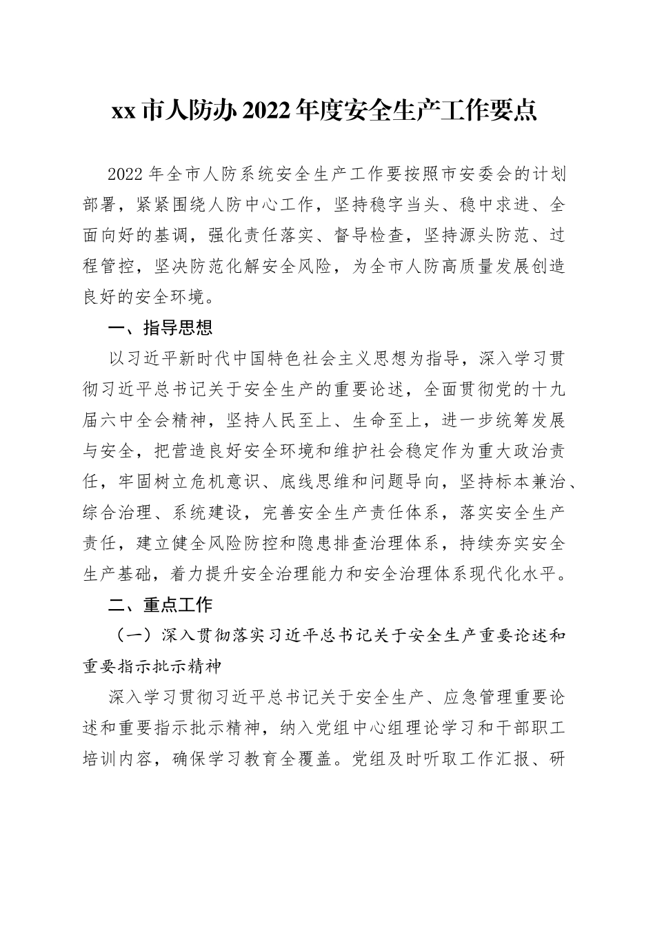 市人防办2022年度安全生产工作要点_第1页