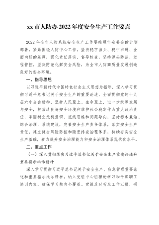 市人防办2022年度安全生产工作要点