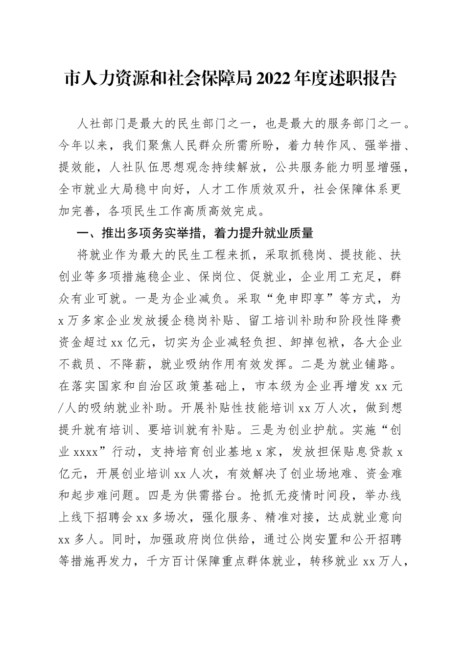 市人力资源和社会保障局2022年度述职报告_第1页