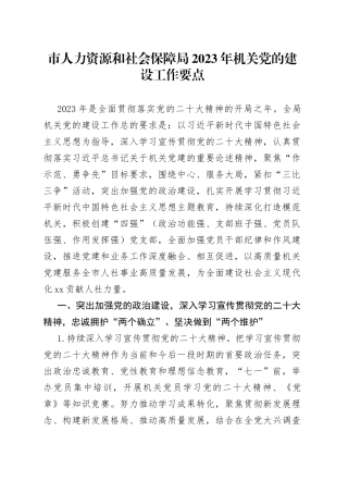 市人力资源和社会保障局2023年机关党的建设工作要点（20230506）