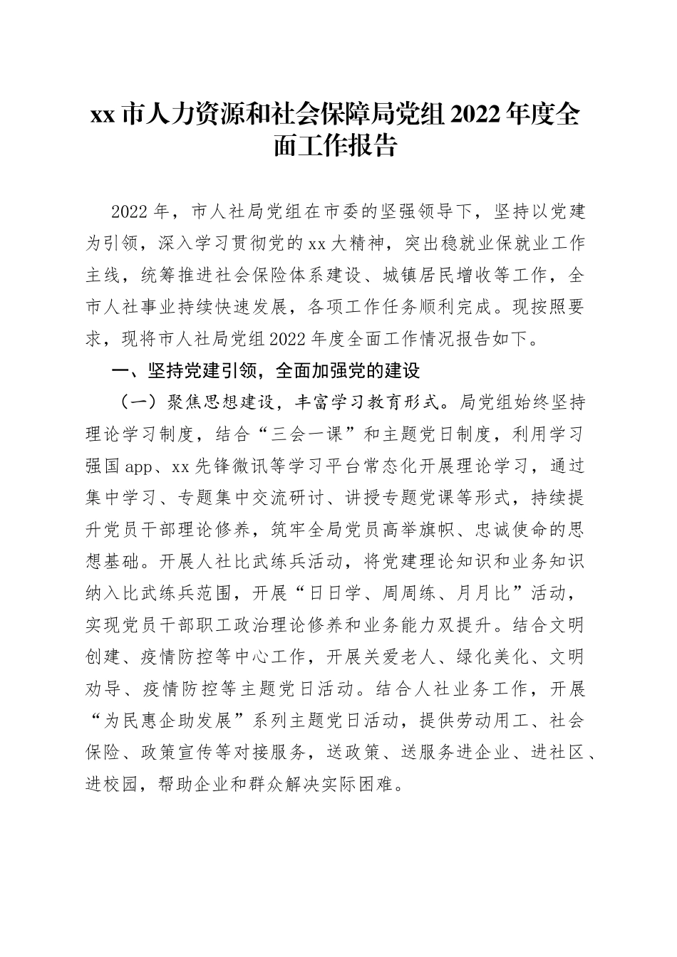 市人力资源和社会保障局党组2022年度全面工作报告_第1页