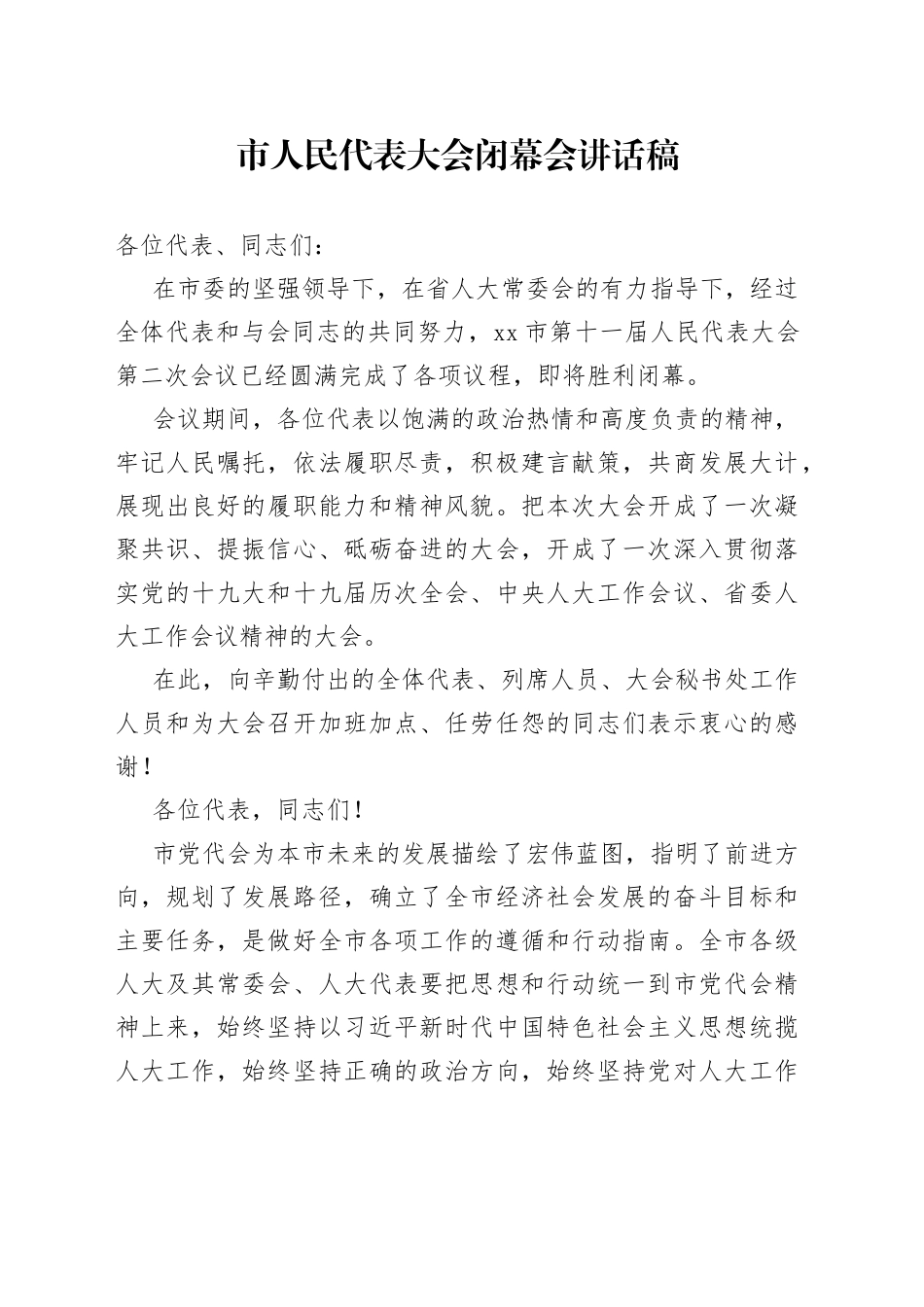 市人民代表大会闭幕会讲话稿_第1页