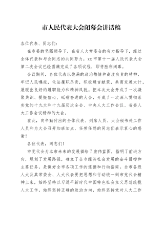 市人民代表大会闭幕会讲话稿