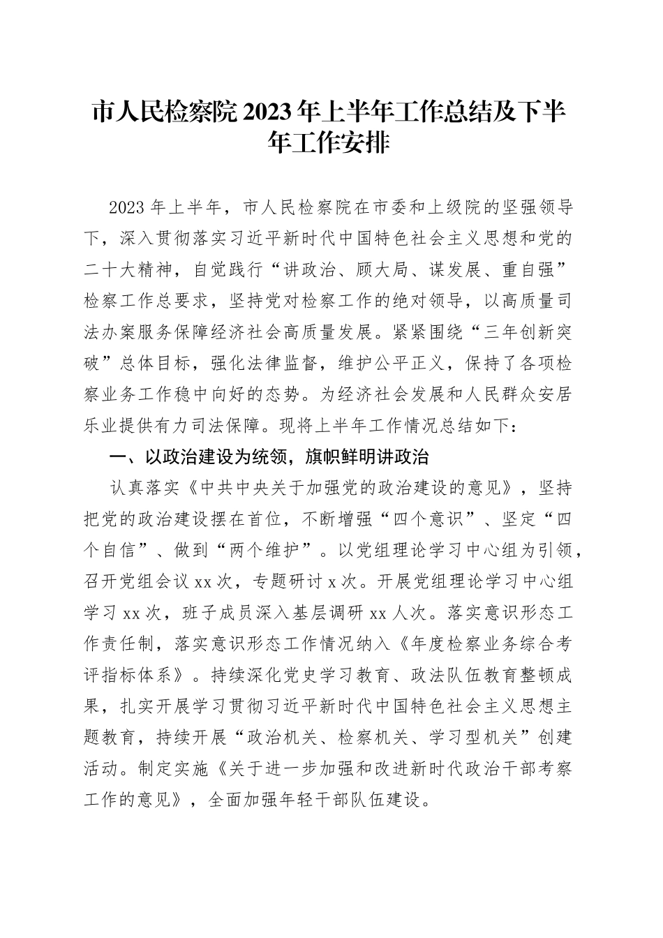 市人民检察院2023年上半年工作总结及下半年工作安排_第1页