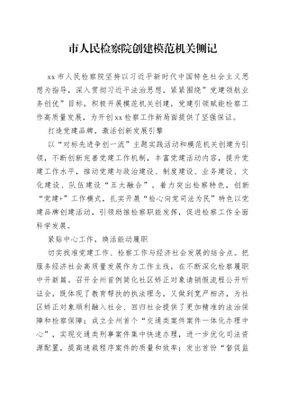 市人民检察院创建模范机关侧记（20230508）