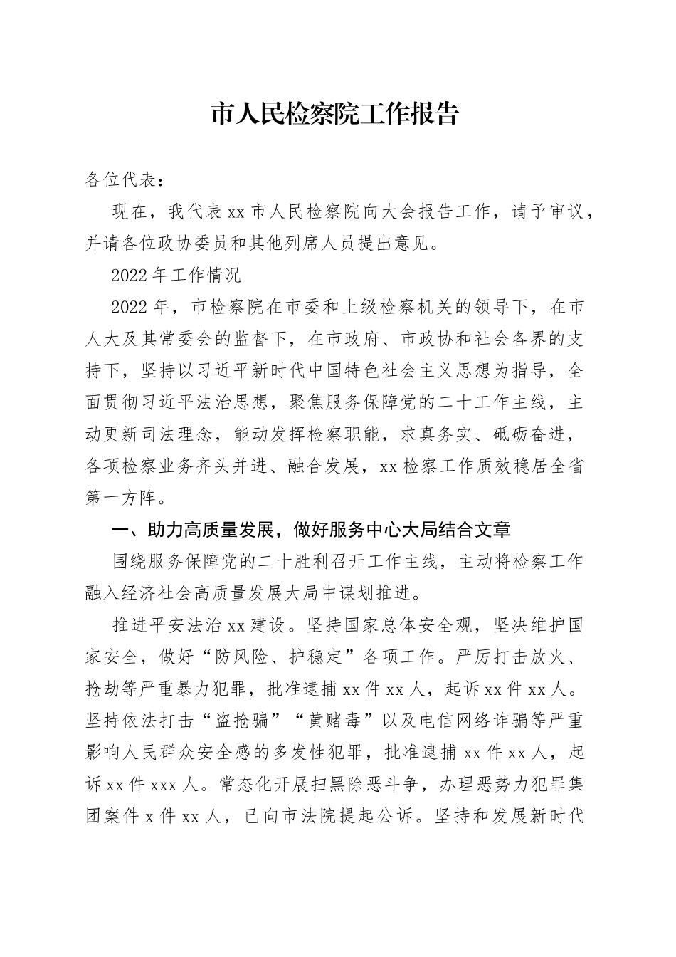 市人民检察院工作报告_第1页