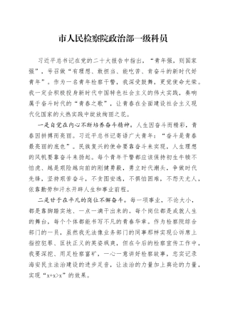 市人民检察院政治部学习党的二十大精神心得体会