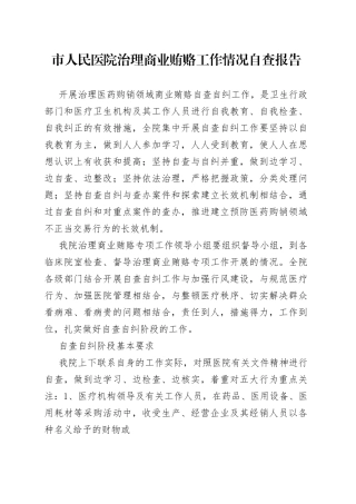 市人民医院治理商业贿赂工作情况自查报告