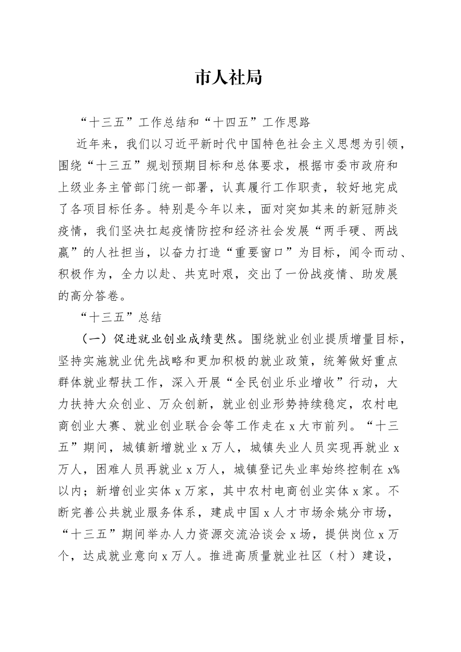 市人社局“十三五”工作总结和“十四五”工作思路_第1页