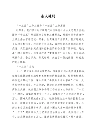 市人社局“十三五”工作总结和“十四五”工作思路