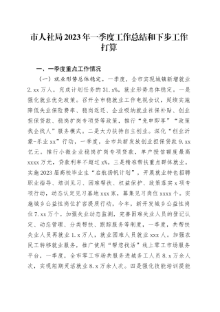 市人社局2023年一季度工作总结和下步工作打算（20230508）