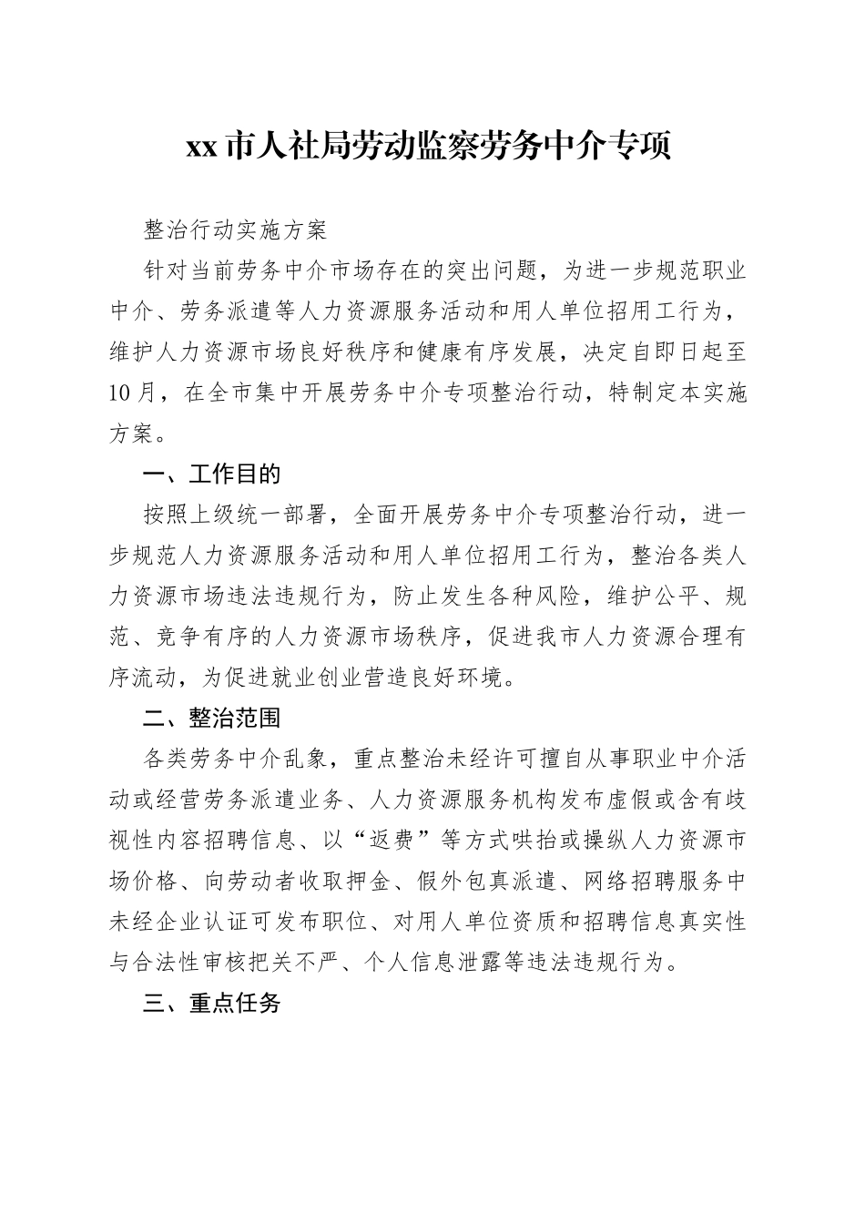 市人社局劳动监察劳务中介专项整治行动实施方案_第1页