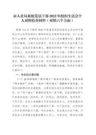 市人社局系统党员干部2022年组织生活会个人对照检查材料（对照六个方面）