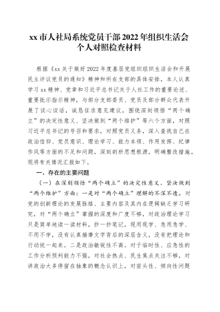 市人社局系统党员干部2022年组织生活会个人对照检查材料