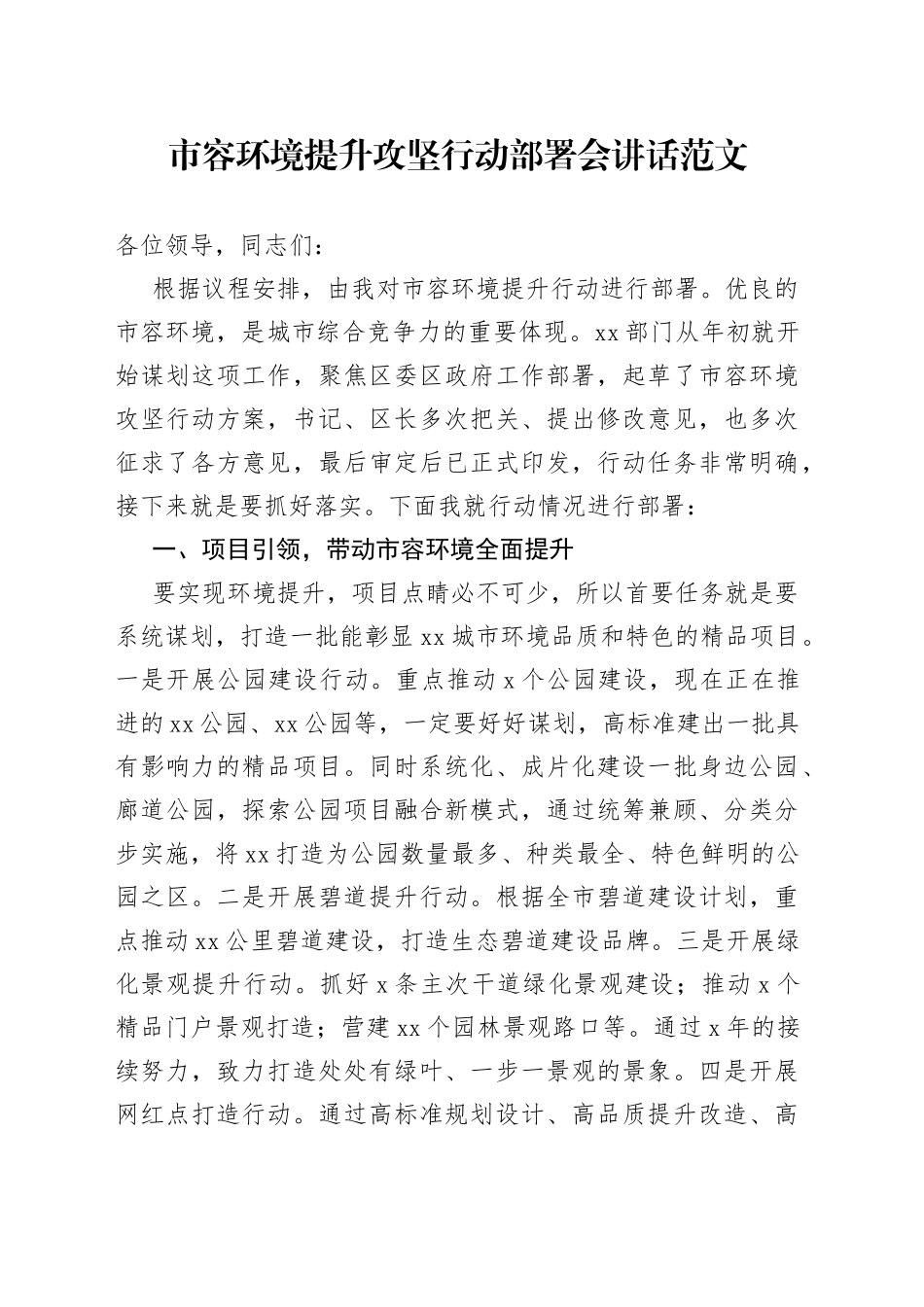 市容环境提升工作部署会议讲话_第1页