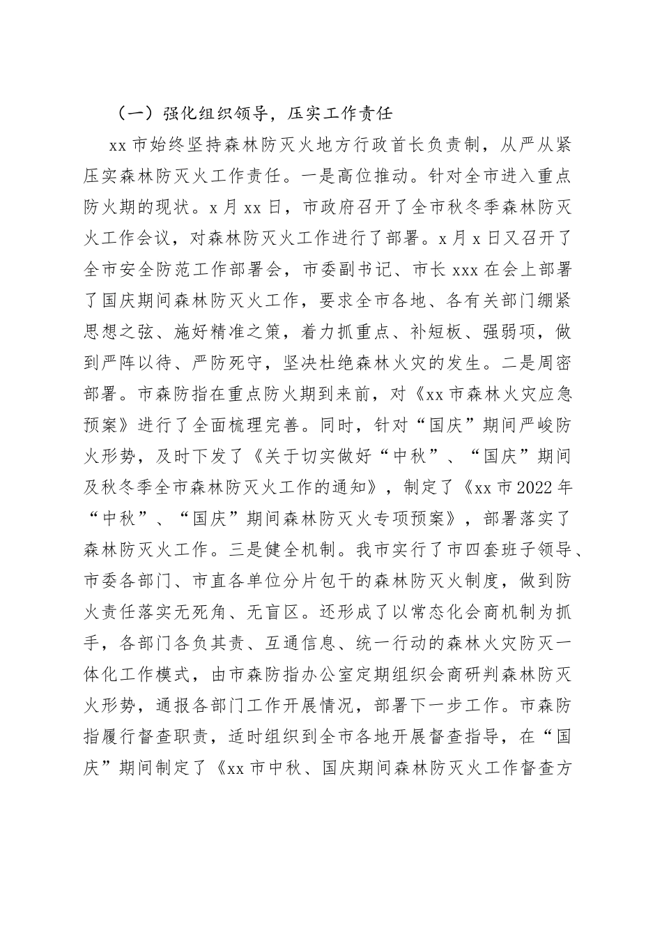 市森林防灭火工作情况汇报_第2页