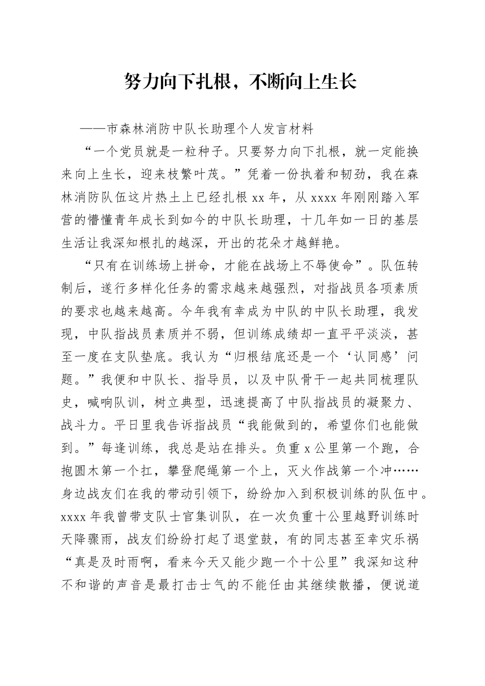 市森林消防中队长助理个人发言材料工作体会感悟_第1页